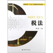 税法（高职高专“十二五”经管类重点规划教材）
