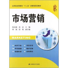 市场营销(应用型高等教育“十二五”经管类规划教材)