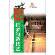 浙江省非物质文化遗产代表作丛书：杭罗织造技艺