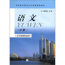 语文(中册)(五年制高职适用)
