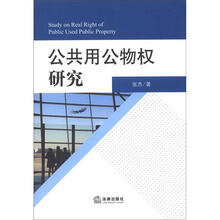 公共用公物权研究