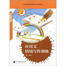 应用文情境写作训练