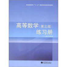 高等数学（第3版）练习册