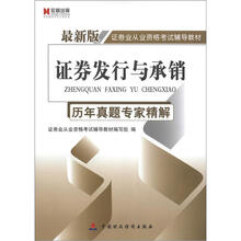 宏章出版·最新版证券业从业资格考试辅导教材:证券发行与承销历年真题专家精解