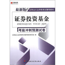 宏章出版·最新版证券业从业资格考试辅导教材：证券投资基金考前冲刺预测试卷