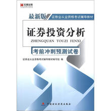 宏章出版·最新版证券业从业资格考试辅导教材：证券投资分析考前冲刺预测试卷
