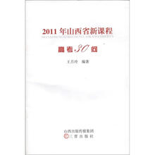 2011年山西省新课程高考30问