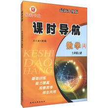 数学(7上)(套装共2册)(最新升级版)/课时导航