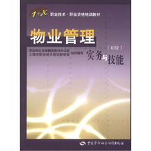 物业管理实务与技能(初级)