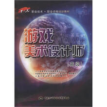 游戏美术设计师（高级）：1+X职业技术·职业资格培训教材