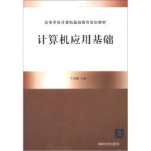 计算机应用基础（高等学校计算机基础教育规划教材）