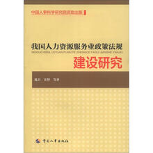 我国人力资源服务业政策法规建设研究