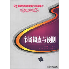 市场调查与预测(21世纪高职高专规划教材·市场营销系列)