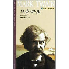 世界大人物丛书：马克·吐温