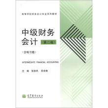 中级财务会计（第2版）
