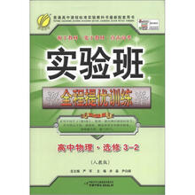 实验班提优训练 高中物理选修3-2(人教版)(2012版)