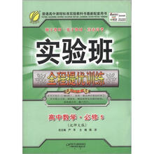 实验班提优训练 高中数学(5)北师大版(2012版)