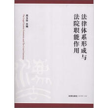 法律体系形成与法院职能作用