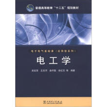 普通高等教育“十二五”规划教材:电工学