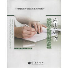 应用文写作模块化训练教程