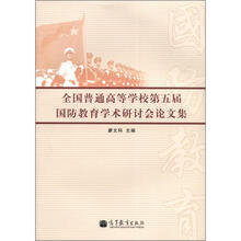 全国普通高等学校第五届国防教育学术研讨会论文集