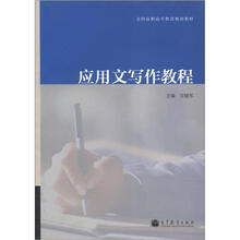 应用文写作教程
