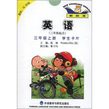 英语（新标准）（3年级起点）（3年级上）（学生卡片）（点读版）