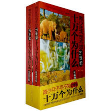 青少年不可不知：21世纪十万个为什么（全2册）（最新修订版）