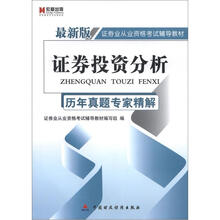 宏章出版·最新版证券业从业资格考试辅导教材:证券投资分析历年真题专家精解