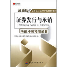宏章出版·最新版证券业从业资格考试辅导教材：证券发行与承销考前冲刺预测试卷