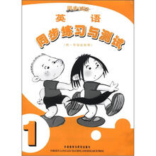 英语(新标准)(1年级起点)(第1册)(同步练习与测试)(2012年新版)