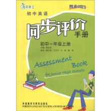 同步时间：同步评价手册（衔接小学）（初1上）（2012年新版）