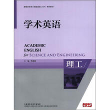 学术英语（理工）（高等学校专门用途英语ESP系列教材）（配CD-ROM）