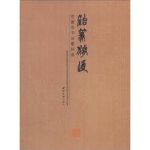 治篆修道:范建华书法篆刻选