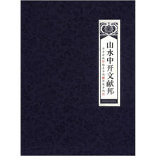 山水中开文献邦（套装共3册）