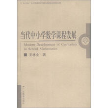 当代中小学数学课程发展
