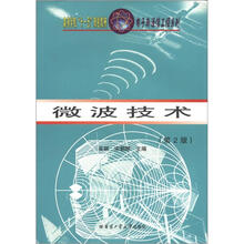 微波技术(第2版高等学校十一五规划教材)/电子与通信工程系列