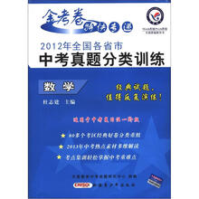 数学（2012年全国各省市中考真题分类训练）/金考卷特快专递