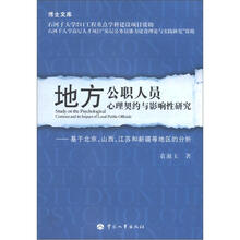 地方公职人员心理契约与影响性研究