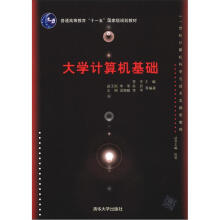 大学计算机基础(21世纪计算机科学与技术实践型教程)