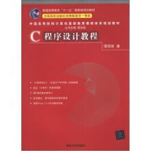 中国高等院校计算机基础教育课程体系规划教材：C程序设计教程
