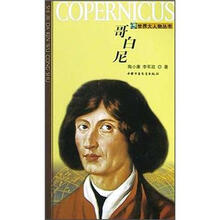 世界大人物丛书：哥白尼