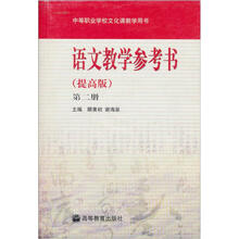 语文教学参考书（提高版）（第2册）（附光盘）