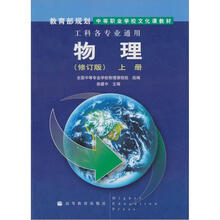 中等职业学校文化课教材：物理（上册）（修订版）