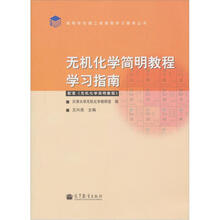 无机化学简明教程学习指南