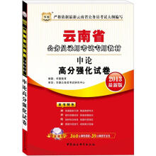 华图版2013云南公务员考试专用教材：申论高分强化试卷