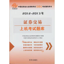 证券交易上机考试题库(2012-2013年中国证券业从业资格考试无纸化考试辅导用书)