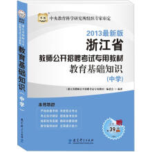 华图版2013浙江省教师公开招聘考试专用教材：教育基础知识（中学）