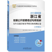 华图版2013浙江省教师公开招聘考试专用教材:历年真题详解及华图名师预测试卷(小学语文)