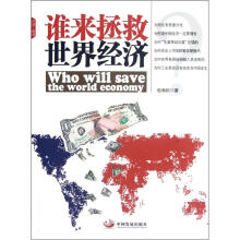 谁来拯救世界经济